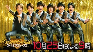 「Golden SixTONES」神木隆之介・浜辺美波・山田裕貴が考察バトルで大はしゃぎ！10月25日（日）よる9時！！