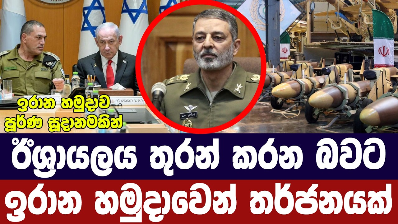 ඊශ්‍රායලය තුරන් කර දමන බවට ඉරාන හමුදාවෙන් තර්ජන