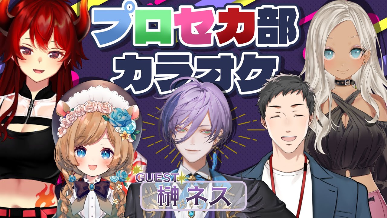 【#にじプロセカ部】初ゲストをお迎え！プロセカ部カラオケ！【にじさんじ/社築/榊ネス/エリー・コニファー/轟京子/ドーラ】
