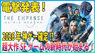 電撃発表!!😲The Expanse: Osiris Reborn | 2026年人気SF小説が神RPGとして生まれ変わる!