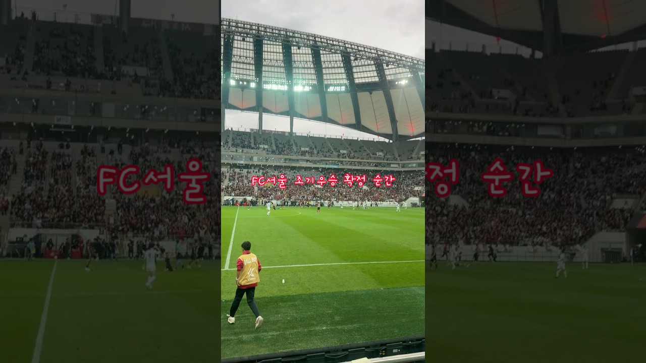 2026 K리그 시즌 FC서울 조기우승 확정의 순간! #fc서울 #fcseoul #축구 #football #수호신