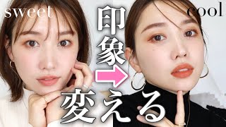 【ここまで変わる】同じコスメで印象チェンジ!2LOOKメイク
