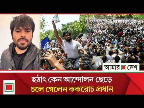 মোদির আলোচনার প্রস্তাব প্রত্যাখ্যান তেলাপোকাদের | CJP | India | Amar Desh