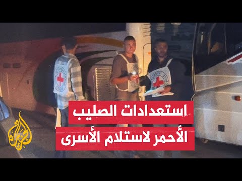 فيديو | عاجل | مكاتب الصليب الأحمر في دير البلح تستعد لاستلام الأسرى الفلسطينيين المقرر الإفراج عنهم