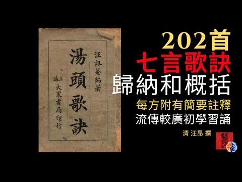 《湯頭歌訣》最為流傳歌訣｜202首七言歌訣｜中醫基礎背誦系列｜小白密技口訣