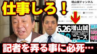 【菅野完】【斎藤元彦】菅野氏を敵視する増山県議の暗躍について！有権者に届けたい政策がそれ？