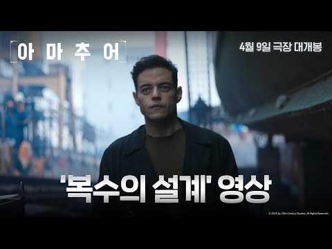 [아마추어] '복수의 설계' 영상