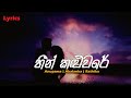 Heen Kaluware | හීන් කළුවරේ | Lyrics | Anupama ,Akalanka,Rathika