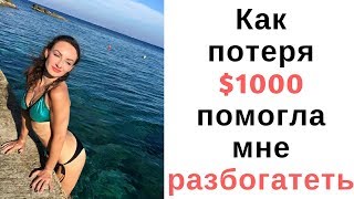 Почему у тебя нет денег и как стать богатым? Секрет успеха за 30 минут. Как притягивать деньги?