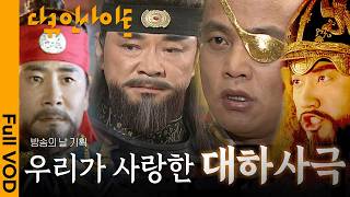 우리가 사랑한 대하사극의 역사