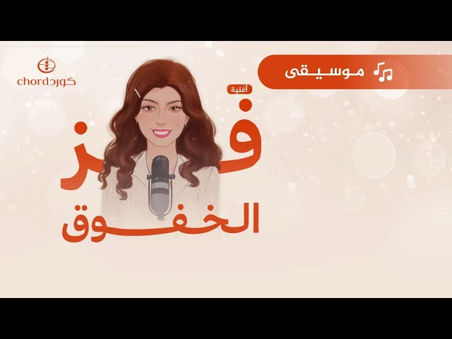 cover: فز الخفوق