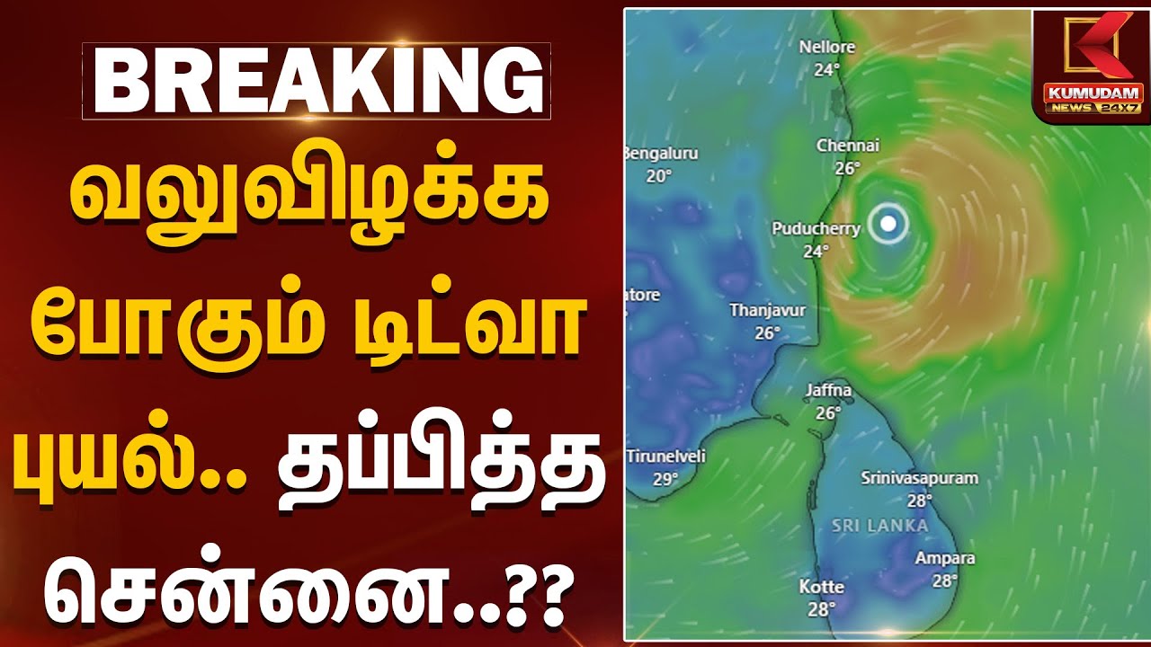 Ditwah Cyclone | வலுவிழக்க போகும் டிட்வா புயல்.. தப்பித்த சென்னை?? | Rainfall | KumudamNews