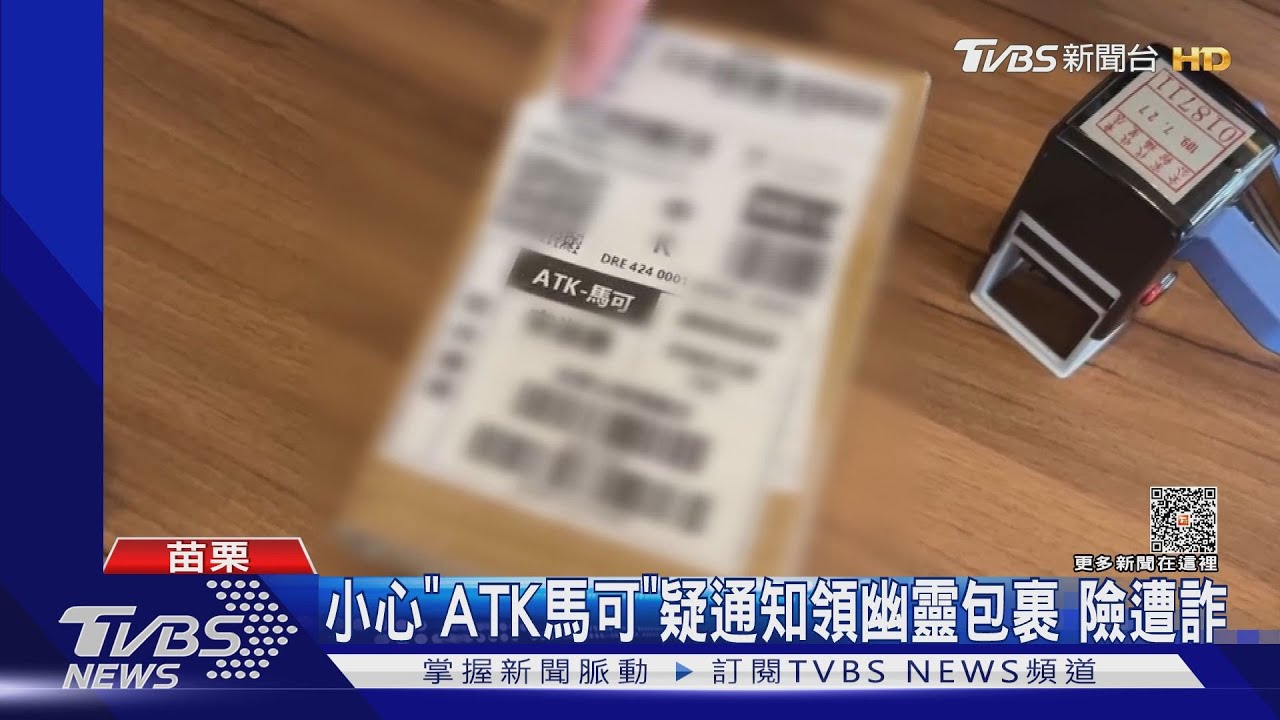 小心「ATK馬可」疑通知領幽靈包裹 險遭詐
