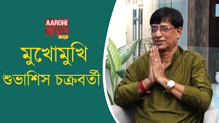Mukhomukhi Subhasish Chakraborty | Exclusive Interview | Only On Aarohi News | video