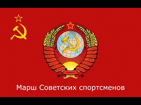 Спортивный марш советских спортсменов - Sports march Soviet athletes