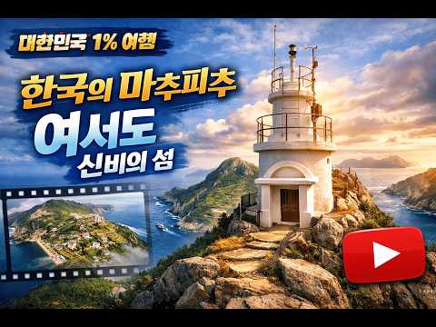 Korea's "Machu Picchu" Island: Yeoseodo's Stone-Wall Labyrinth 대한민국 1% 여행 여서도