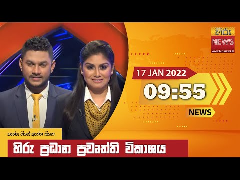 Hiru News 09:55 PM | 2022-01-17