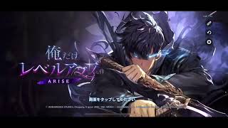 【俺レベ】俺だけレベルアップの件　ARISE どのような感じのゲームになっているのか早速プレイしてみました！
