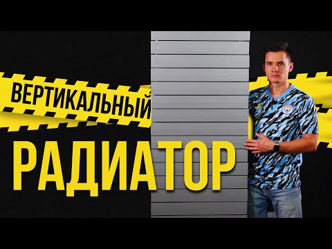 Биметаллический вертикальный радиатор отопления