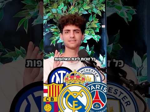 כמה זכיות אתם זכרתם? #כדורגלעולמי #ליגתהאלופות #מדריד #פריז #ברצלונה #סיטי #כדורגל #פודקאסט #ספורט
