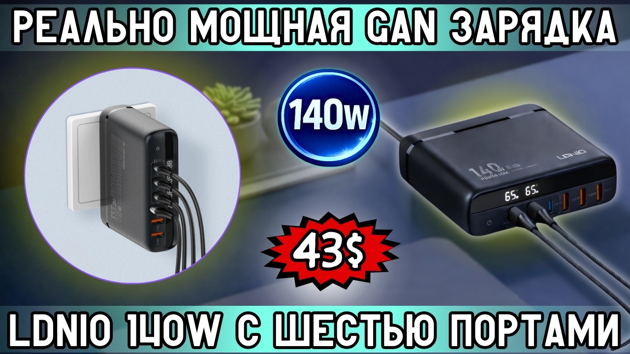 НЕ ОЖИДАЛ! ПОЛНЫЙ ТЕСТ 6-ПОРТОВОЙ GAN ЗАРЯДКИ LDNIO 140W ЗА $43