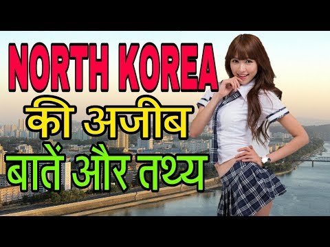 नार्थ कोरिया के अजीब कानून, 25 Top Most Unbelievable Facts about North Korea in Hindi -Explore 4 You Video