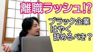 離職ラッシュのブラック企業早く転職したほうがいい?