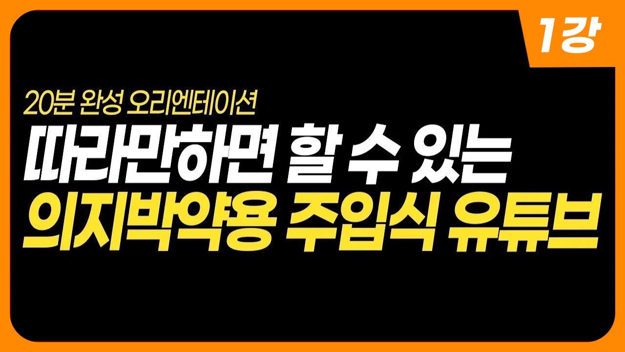 유튜브로 100만원 만들기 1강