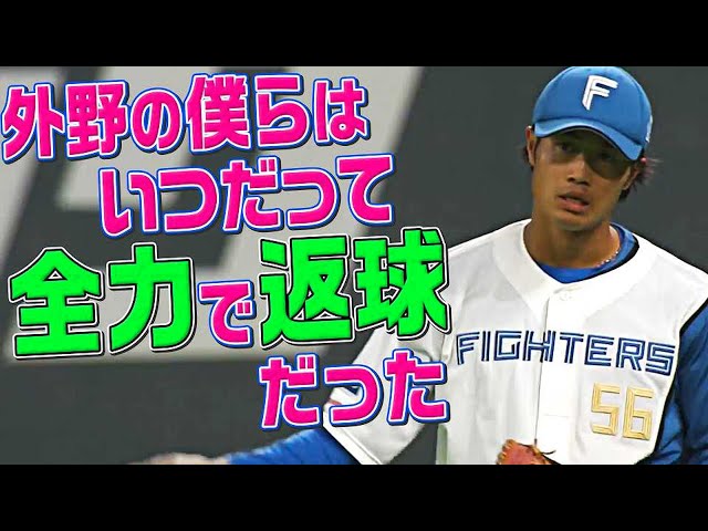 【走者なしでも…】ファイターズ外野陣『いつだって全力返球』