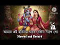 Amar Aii Hari Naam Jabe Sedin Sathey Go Baul Slowed And Reverb Song 2025