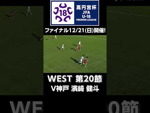 V神戸 濱﨑 健斗のハットトリック！ #jfa #高円宮U18 #プレミアリーグ #サッカー #高校サッカー
