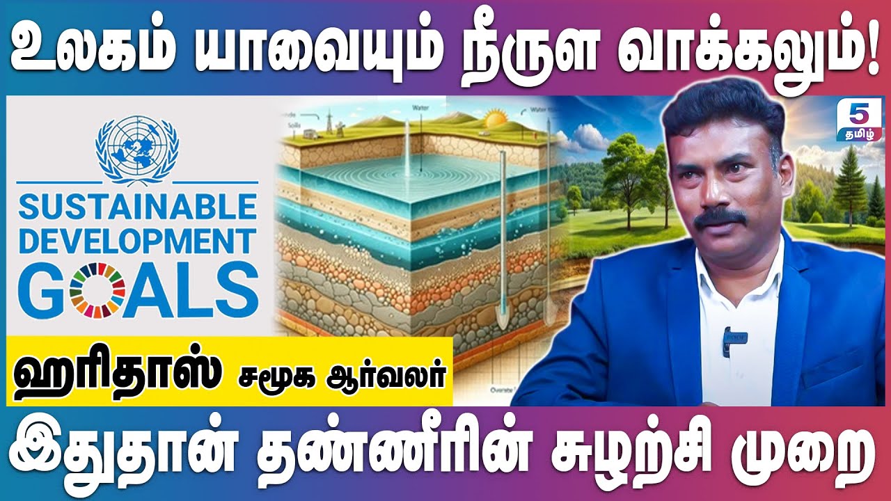 தண்ணீர்!  தண்ணீர்! பாகம் - 2 | நீரின்றி அமையாது உலகு | HARIDAS Social Activist