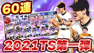 【プロスピA】超豪華2021TS(タイムスリップ)“第1弾”登場！巨人桑田・中日福留・西武松坂などレジェンド勢揃い！無課金含めて60連で神引きできるか！？【プロ野球スピリッツA】【ぼなーる ゆうや】