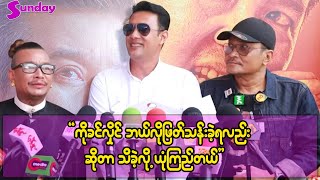 ကိုခင်လှိုင်ဆီက နှိုက်ထုတ်စရာတွေ အများကြီးရှိနေသေးတယ် ဖြိုးငွေစိုး