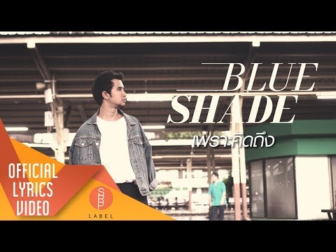Blue Shade - เพราะคิดถึง (Because I Miss You) ( Official  Lyrics Video )
