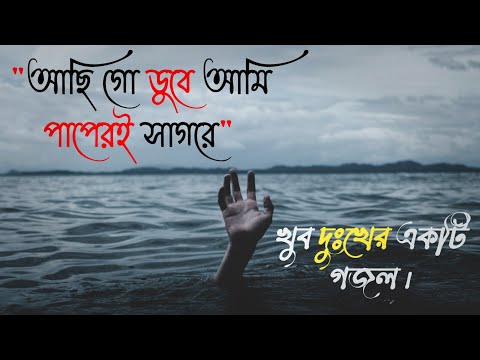 আছি গো ডুবে আমি পাপেরই সাগরে | Achi go duba ami papere Sagore | Bangla Gojol