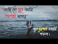 আছি গো ডুবে আমি পাপেরই সাগরে | Achi go duba ami papere Sagore | Bangla Goj