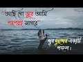 আছি গো ডুবে আমি পাপেরই সাগরে Achi Go Duba Ami Papere S