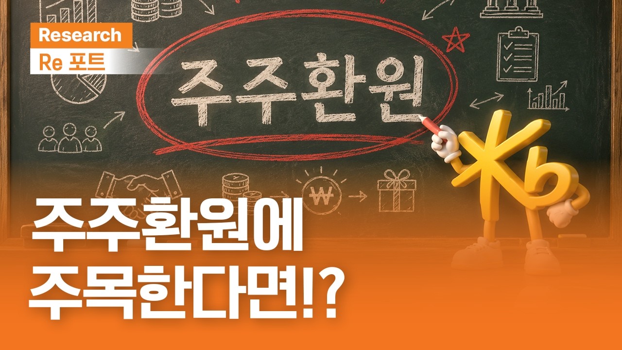 주주환원에 주목한다면!? | RE포트 | 2026.7.10(금)