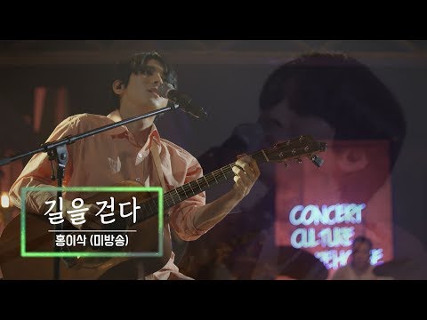 KBS 콘서트 문화창고 57회 홍이삭(Isaac Hong) - 길을 걷다(미방곡)