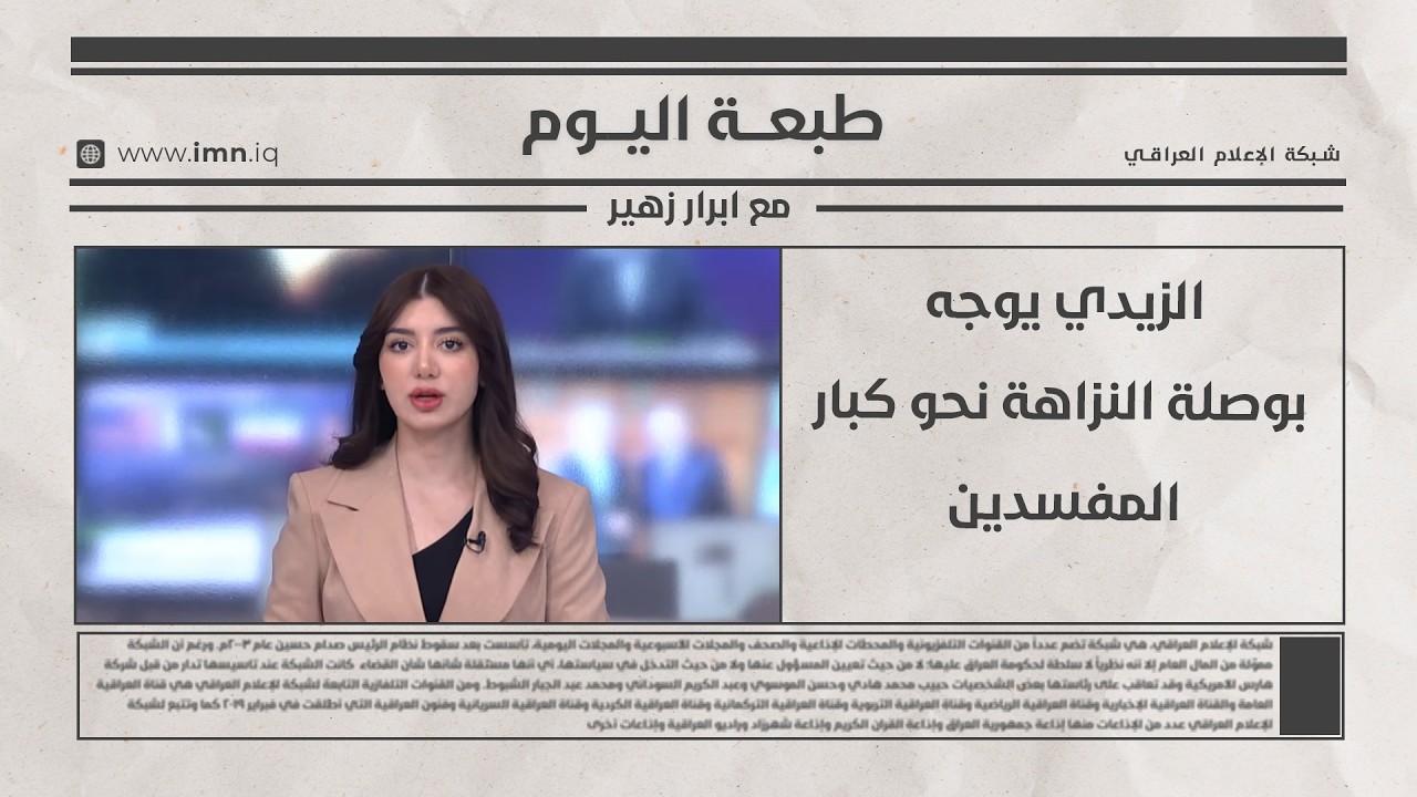 فيديو | الزيدي يوجه بوصلة النزاهة نحو كبار المفسدين | طبعة اليوم مع ابرار زهير