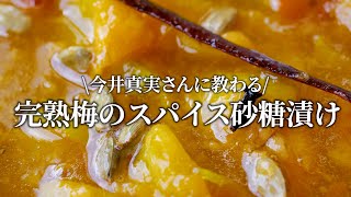 【梅仕事】完熟梅のスパイス砂糖漬けの作り方。今井真実さんに教わる簡単梅仕事レシピ