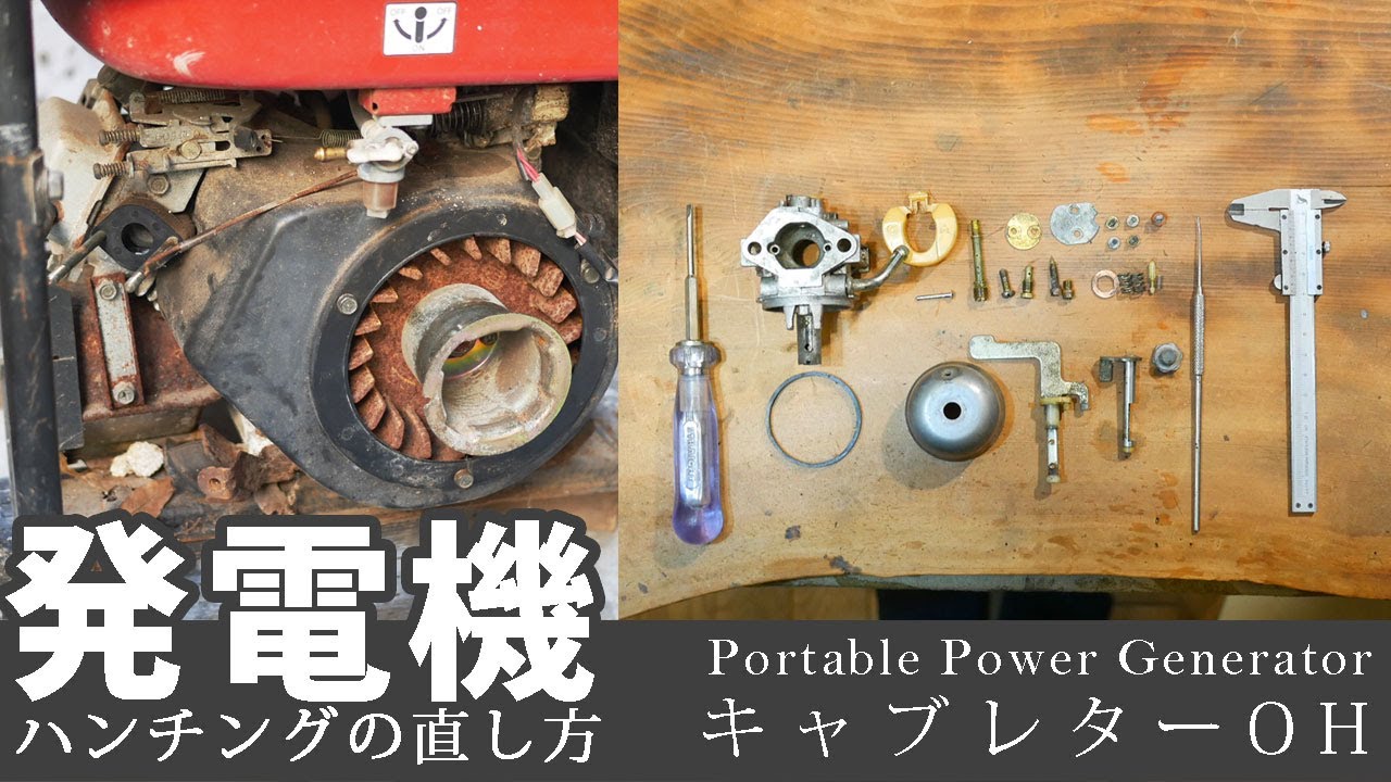 発電機のハンチングの修理方法　キャブレターオーバーホールの解説　ロビンや小型汎用エンジンにも使える方法