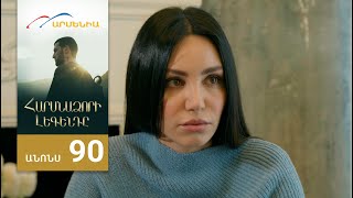 Հարսնաձորի Լեգենդը, Սերիա 90, Անոնս / Harsnadzori Legendy