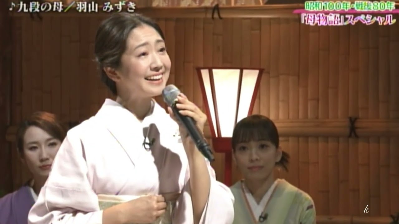 九段の母　羽山みずき