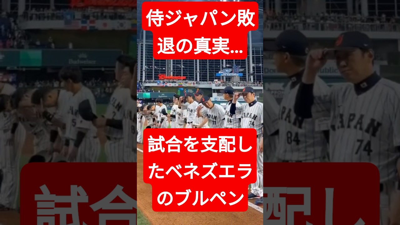 侍ジャパン敗退の真実…試合を支配したベネズエラのブルペン