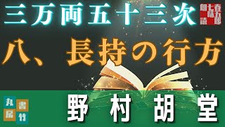 【長篇朗読連載】「三万両五十三次　八、長持の行方」　野村胡堂　　ナレーター七味春五郎　発行元丸竹書房