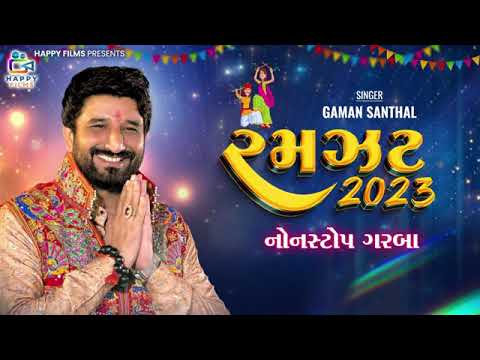 Ramzat 2023 (22 2023 ) Gaman Santhal - Non Stop New Gujarati Garba 2023 || HD Video || Happy Films..