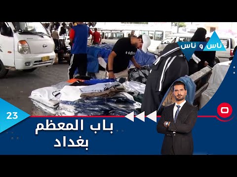 شاهد بالفيديو.. منطقة باب المعظم بغداد -  ناس وناس م٧  -  الحلقة ٢٣