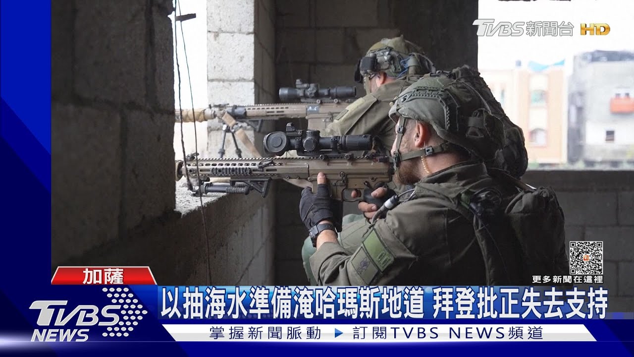 以軍抽海水企圖淹哈瑪斯地道　拜登批正失去支持